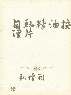 日韩精油按摩伦理片