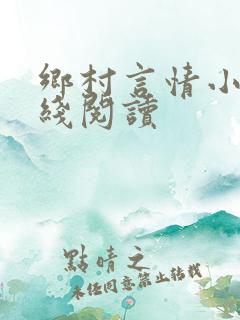 乡村言情小说在线阅读