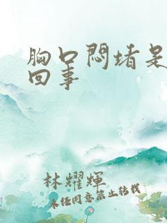 胸口闷堵是怎么回事