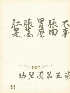 肚胀胃胀不排气是怎么回事