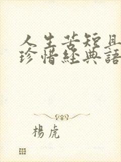 人生苦短且行且珍惜经典语录