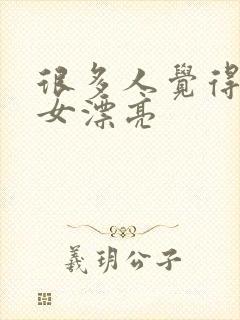 很多人觉得金牛女漂亮