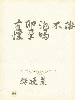 有卵泡不排卵会怀孕吗