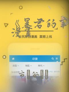 《暴君的宰相》漫画
