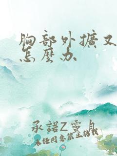 胸部外扩又下垂怎么办