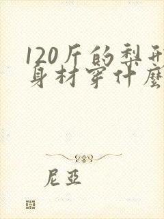 120斤的梨形身材穿什么衣服