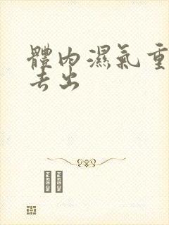 体内湿气重怎么去出