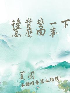 后背弯一下就疼怎么回事