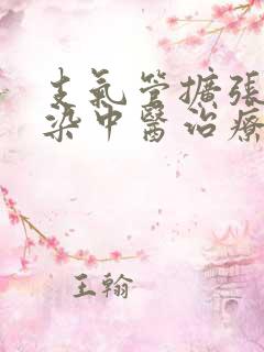 支气管扩张伴感染中医治疗