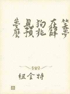 梦见狗在笑是什么预兆解梦