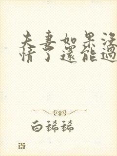 夫妻如果没有感情了还能过吗