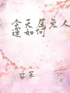 今天属兔人的财运如何