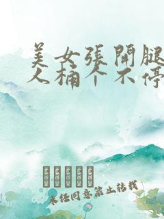 美女张开腿让男人桶个不停