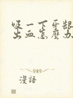 吸一下牙龈就会出血怎么办