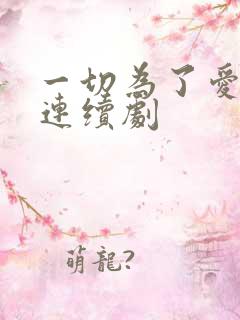 一切为了爱电视连续剧