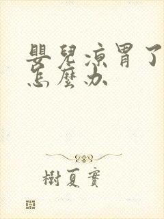 婴儿凉胃了吐奶怎么办