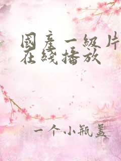 国产一级片av在线播放