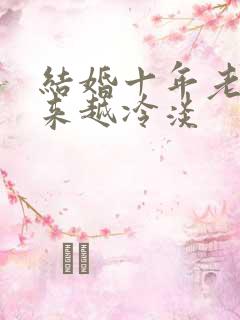 结婚十年老公越来越冷淡