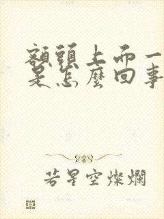 额头上面一点疼是怎么回事