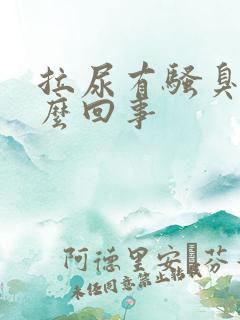 拉尿有骚臭味怎么回事