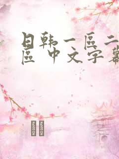 日韩一区二区三区 中文字幕