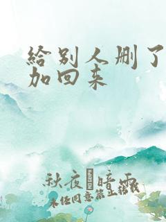 给别人删了怎么加回来