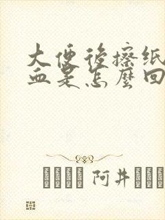 大便后擦纸上有血是怎么回事