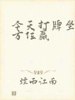 今天打牌坐哪个方位赢