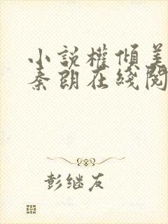 小说权倾美人香秦朗在线阅读