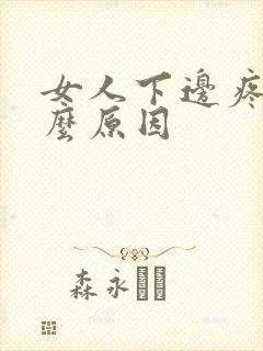 女人下边疼是什么原因