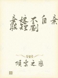 弃娘不自弃完整版短剧