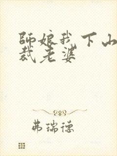 师娘我下山找总裁老婆