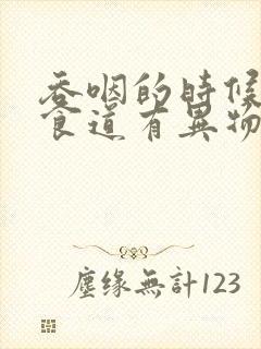 吞咽的时候感觉食道有异物感