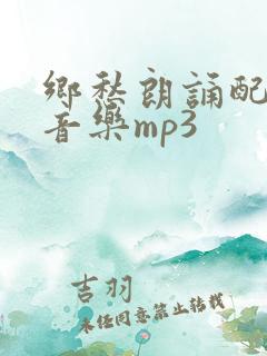乡愁朗诵配乐纯音乐mp3