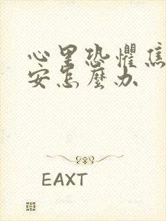 心里恐惧焦虑不安怎么办