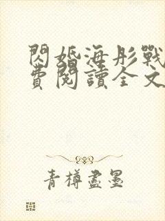 闪婚海彤战胤免费阅读全文