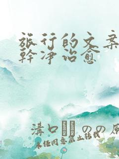 旅行的文案短句干净治愈