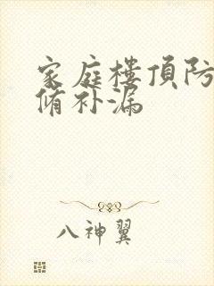 家庭楼顶防水维修补漏