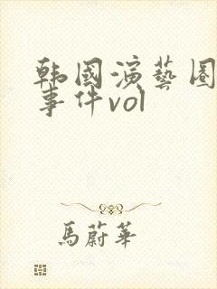 韩国演艺圈悲惨事件vol