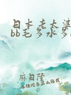日本老太婆bbbb毛多水多bbw