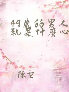 49岁的男人出轨是什么心态