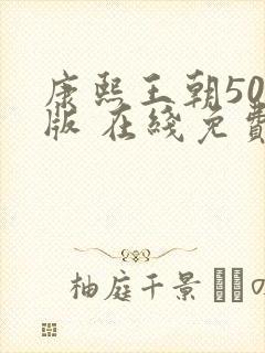 康熙王朝50集版 在线免费观看