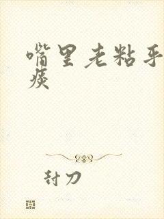 嘴里老粘乎乎有痰