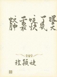 蚊子咬了眼睛消肿最快几天