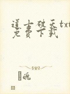 道士破天txt免费下载
