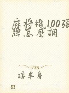 麻将机100张牌怎么调