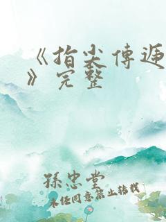 《指尖传递热情》完整