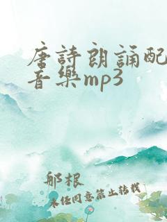 唐诗朗诵配乐纯音乐mp3