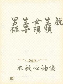 男生女生脱衣服裤子视频