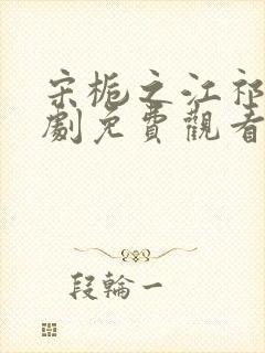 宋栀之江祁安短剧免费观看